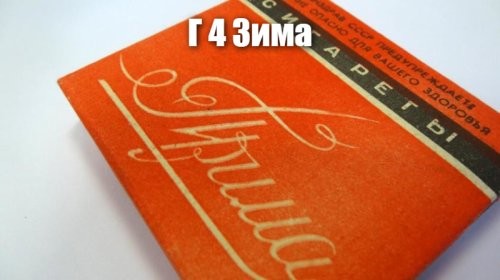 Веселые прозвища сигарет и папирос в СССР. Вспоминаем с улыбкой и ностальгией