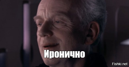 Какая ирония!