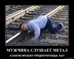 Металл на надо лизать, его слушать надо!