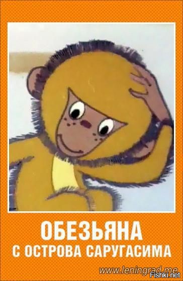 Мультфильм в СССР!) Напомнила обезьянка!)