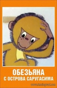 Мультфильм в СССР!) Напомнила обезьянка!)