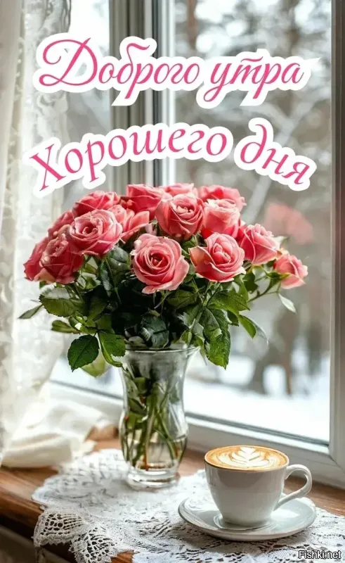 С добрым утром