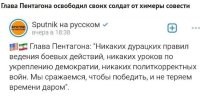 У солдат пентагона уже давно нет никакой "химеры совести" [это только в их западных кинофильмах и сериалах показывают какие они благородные спасители всего и вся] а по факту это армия, которая развязывает и ведет захватнические войны по всему миру под вымышленными предлогами, свергая неугодные политике сша режимы на основании ими же срежиссированых провокаций и заговоров, и наплевав на какие-либо правила кроме своих.