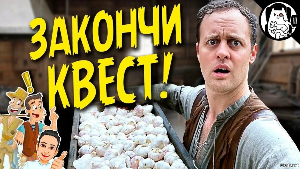 Прикольно конечно, но кто ему чистил такое количество чеснока?