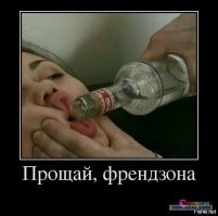 Френд-зона.

Вывод из френд-зоны