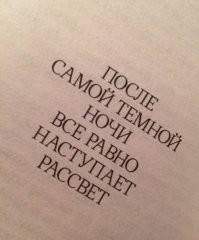 Надо каждый день бороться и предпринимать меры, чтоб улучшить своё положение. А смирившись с нищетой, вы погрязните в ней, постоянно находя людей вокруг, кто живёт хуже че вы и успокаивая сами себя, что у вас "не так уж и плохо". Это очень простой и очень поганый путь. Ищите тех кто живёт лучше. Бейтесь! Стремитесь и достигайте.
Да, это очень нелегко, да это рисково, да, это кажется порой невыполнимым, да, это надо вместо просмотра сериалов, бухания спиртного, лежания на диване и порой даже сна - учиться чему-то, постигать и оттачивать навыки, невзирая на свой возраст.
Под лежачий камень - вода не течёт.
И вам будет трудно, вам будет обидно, вам будет казаться безрезультативным, но вы продолжайте идти, не смотрите по сторонам - что там и у кого. Стиснув зубы, откинув все хотелки и жалось к самому себе - вперёд, с упорством барана, но только вперёд!
И вам будет казаться, что весь мир сговорился против вас, и вам не вывезти эту тяжёлую ношу, и даже близкие вам будут говорить - мол, брось ты дёргаться, живи как все - радуйся мелочам.
Нахер их видение вашей жизни, вы сами по себе человек, у вас одна жизнь, и вы должны её использовать с максимально возможным КПД.
И так, идя шаг за шагом, за годом год, однажды вы поймёте, что идти стало легче, как будто позвоночник у вас распрямился и сам Бог дал вам крылья, что несут уже вас напролом, там где раньше вы ступали как по болотной трясине. Но, это не Бог спустился и решил вам помочь, это вы стали более сильной версией себя, и теперь идёте расправив плечи, одним взглядом раздвигая препятствия.
И кто-то скажет глядя на вас с завистью: -"Вот это повезло человеку". А вы с грустной улыбкой ответите:
-"В этом нет везения. Это Я, просто не позволил себе сдаться".