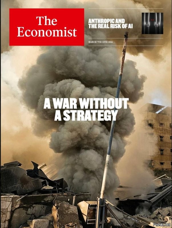 «Война без стратегии». А это уже обложка свежего журнала The Economist. Идеологический рупор либералов очень жестко и однозначно дает президенту США наставления: «Дональд Трамп должен быстро остановиться. Его плохо продуманный конфликт рискует сползанием в хаос». Журнал пишет:

Когда вы командуете такой смертоносной и подавляющей машиной, как вооруженные силы Америки, объединенные в этой операции с закаленными в боях Армией обороны Израиля, на вас лежит особая ответственность за определение того, чего вы хотите достичь. Это не только этическое требование, но и практическое…
В политическом плане неопределенность дает г-ну Трампу пространство для маневра. В стратегическом плане его неспособность объяснить, для чего нужна «Эпическая ярость», является ее самой большой уязвимостью.

The Economist прогнозирует сползание региона в перманентный хаос, вызванный этой операцией. И призывает: «Меньше ярости, больше предусмотрительности». 

Честно говоря, редко на страницах этого журнала печатают столь трезвые и резонные замечания, чего The Economist никогда не проявлял, разжигая украинский конфликт. Само собой, за этой критикой иранской авантюры кроется больше ненависть к Трампу и желание его скорее сковырнуть, а не проснувшееся вдруг в либералах здравомыслие!