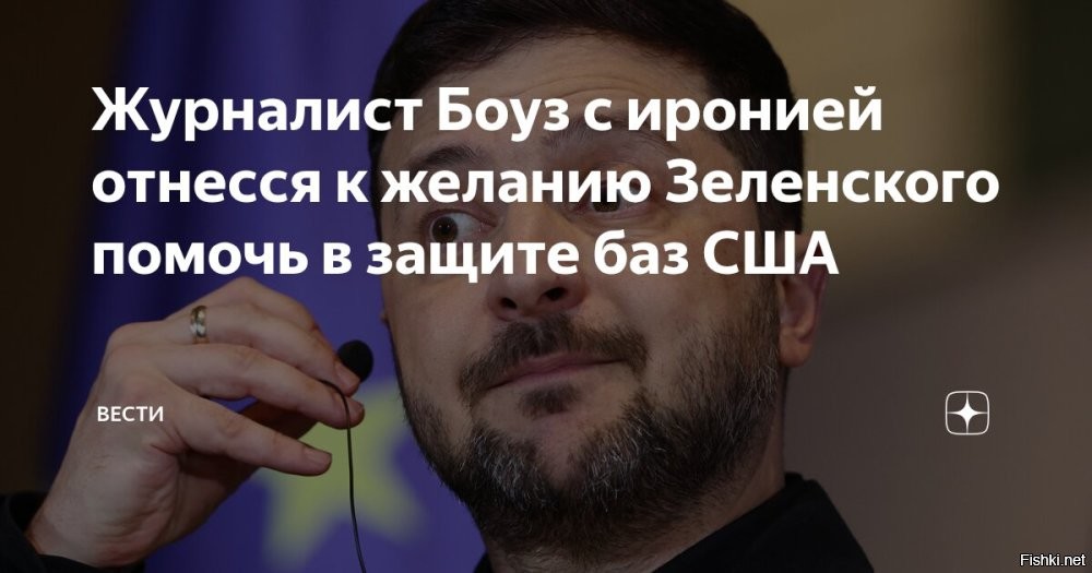 6 марта 18:59 




«Зеленский так и не вернул деньги» - журналист из Ирландии



Ирландский журналист Боуз высмеял намерение Зеленского отправить ВСУ защищать базы США.

«Это тот парень, которому много лет назад ты одолжил деньги, и он так и не вернул их, а потом предлагает угостить тебя пивом при встрече»,   написал он в соцсети X*.

*Сеть заблокирована на территории России.
  

Зеленский много раз говорил, что долги возвращают только слабаки и лузеры,а он и Украина - сильные!