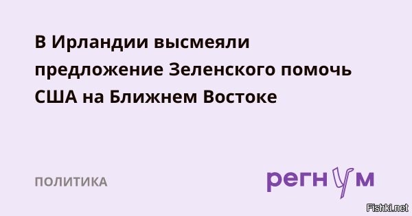 6 марта 18:59 




«Зеленский так и не вернул деньги» - журналист из Ирландии



Ирландский журналист Боуз высмеял намерение Зеленского отправить ВСУ защищать базы США.

«Это тот парень, которому много лет назад ты одолжил деньги, и он так и не вернул их, а потом предлагает угостить тебя пивом при встрече»,   написал он в соцсети X*.

*Сеть заблокирована на территории России.
  

Зеленский много раз говорил, что долги возвращают только слабаки и лузеры,а он и Украина - сильные!