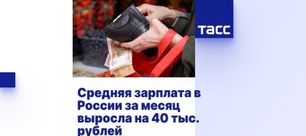 Ребят, только не смейтесь...
Средняя зарплата в России за месяц выросла на 40 тыс. рублей

По данным ЕМИСС, в ноябре 2025 года среднемесячная номинальная начисленная заработанная плата по стране составляла 98 192 рубля, а в декабре - 138 727 рублей...