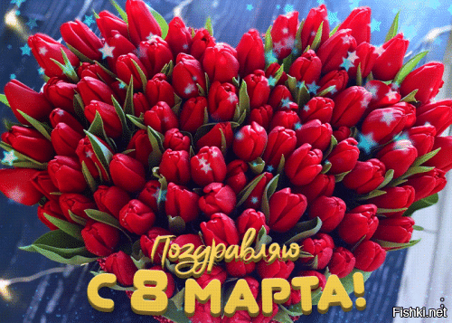 С праздником дорогих женщин, кстати!