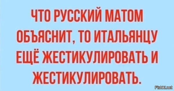 Все же знают про то что итальянцы без жестикуляции не умеют говорить 