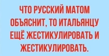 Все же знают про то что итальянцы без жестикуляции не умеют говорить 