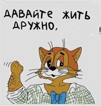 ну и молодцы все