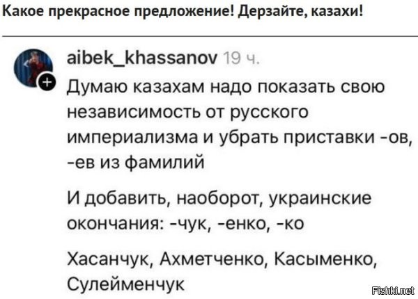 Объясните кто-нибудь тем кто такое предлагает, что изменение окончания фамилии, на какое бы то ни было вообще от существующего, нормального из долбойоба не сделает.
