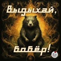 Поэтому бобру и рекомендуют выдыхать.