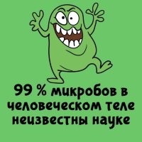 То есть, когда в рекламе антисептиков и прочих "убийц" микробов говорят: " - Уничтожает 99,9% всех ИЗВЕСТНЫХ микробов", то получается они убивают около 1 % всего?
