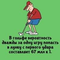 Вот тут вообще странное утверждение. Гольф - игра непостоянная, каждое поле имеет свои параметры. С первого удара обычно забивают на лунках Par3. А таких лунок на поле даже на профессиональных соревнованиях может быть разное количество (гугл говорит, что разброс от 2 до 6).

А еще есть маленькие девятилуночные поля, где все 9 лунок Par3. И супер маленькие Pitch&Putt - в них при должном мастерстве можно каждый день мячики с первого удара забивать.