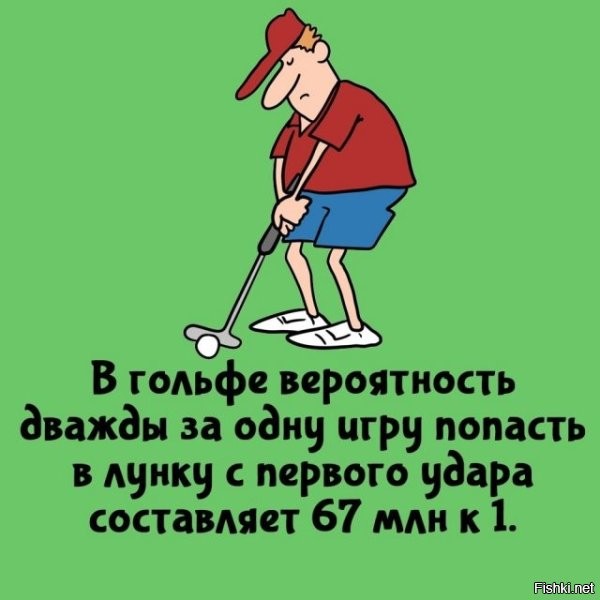 Вот тут вообще странное утверждение. Гольф - игра непостоянная, каждое поле имеет свои параметры. С первого удара обычно забивают на лунках Par3. А таких лунок на поле даже на профессиональных соревнованиях может быть разное количество (гугл говорит, что разброс от 2 до 6).

А еще есть маленькие девятилуночные поля, где все 9 лунок Par3. И супер маленькие Pitch&Putt - в них при должном мастерстве можно каждый день мячики с первого удара забивать.