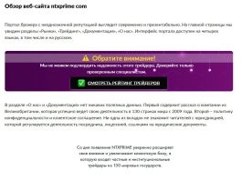 "В целом ntxprime воспринимается как брокер, ориентированный на спокойную и системную торговлю." 
Если почитать условия на их сайте, то этот брокер воспринимается как типичная "кухня", много косвенных признаков. Потеря всех денег через какое-то время гарантирована даже при хорошем умении торговать на бирже. Посмотрите сами в любом поисковике, инет полон отзывов типа "развели на бабки, как их вернуть?" и т.п.
А ниже скрины с обзора на сайте cryptorussia.ru