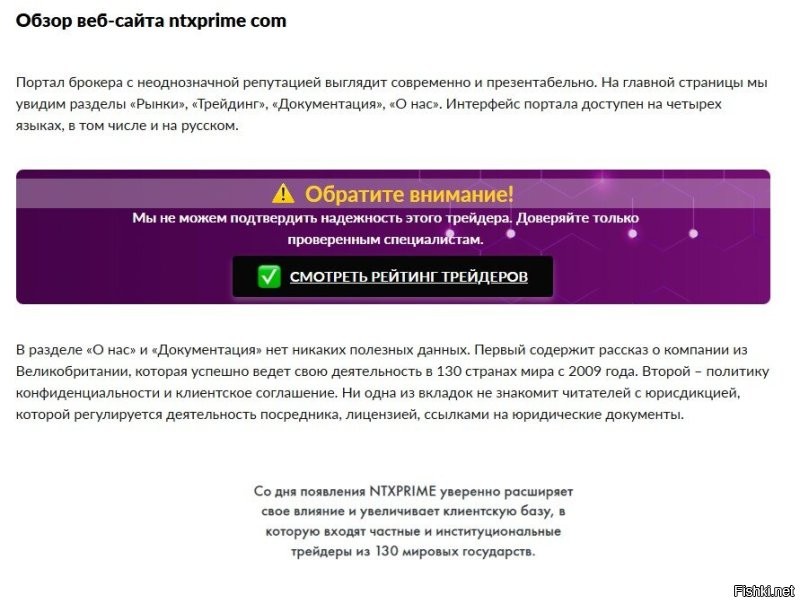 "В целом ntxprime воспринимается как брокер, ориентированный на спокойную и системную торговлю." 
Если почитать условия на их сайте, то этот брокер воспринимается как типичная "кухня", много косвенных признаков. Потеря всех денег через какое-то время гарантирована даже при хорошем умении торговать на бирже. Посмотрите сами в любом поисковике, инет полон отзывов типа "развели на бабки, как их вернуть?" и т.п.
А ниже скрины с обзора на сайте cryptorussia.ru