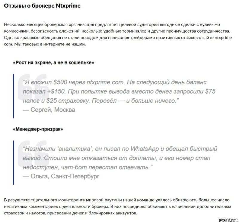 "В целом ntxprime воспринимается как брокер, ориентированный на спокойную и системную торговлю." 
Если почитать условия на их сайте, то этот брокер воспринимается как типичная "кухня", много косвенных признаков. Потеря всех денег через какое-то время гарантирована даже при хорошем умении торговать на бирже. Посмотрите сами в любом поисковике, инет полон отзывов типа "развели на бабки, как их вернуть?" и т.п.
А ниже скрины с обзора на сайте cryptorussia.ru
