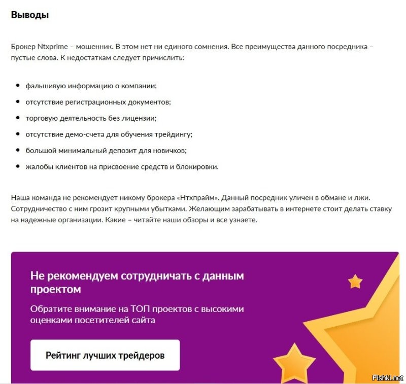 "В целом ntxprime воспринимается как брокер, ориентированный на спокойную и системную торговлю." 
Если почитать условия на их сайте, то этот брокер воспринимается как типичная "кухня", много косвенных признаков. Потеря всех денег через какое-то время гарантирована даже при хорошем умении торговать на бирже. Посмотрите сами в любом поисковике, инет полон отзывов типа "развели на бабки, как их вернуть?" и т.п.
А ниже скрины с обзора на сайте cryptorussia.ru
