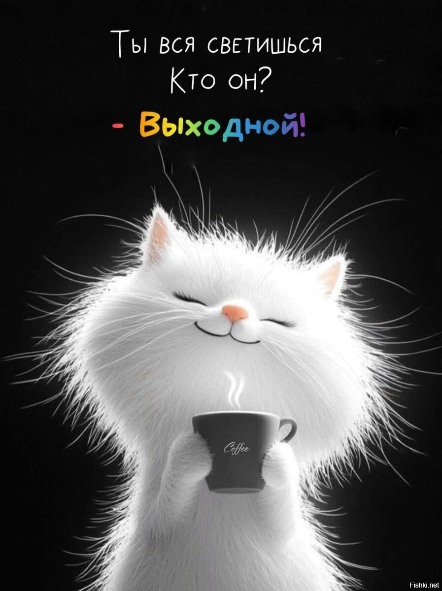 А можно чередовать, на то они и выходные )
С окончанием рабочей недели!