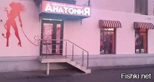 Сексшоп - это что-то из 90-х.
У них давно уже другие вывески.