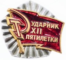 Показателями, статистикой. 
Раньше этого звания удостаивались люди и коллективы за отличные показатели/ результаты труда. Премировались и награждались грамотами и нагрудными знаками.