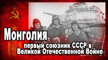 Монголия для СССР