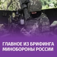 Главное из нового брифинга Минобороны России:



Армия России нанесла массированный удар по объектам ВПК и энергетической инфраструктуры Украины, а также ее военным аэродромам;

Российские войска за сутки поразили пусковую установку реактивной системы залпового огня HIMARS производства США;

Российские средства ПВО сбили за сутки 9 управляемых авиабомб и 285 беспилотников самолетного типа ВСУ;

ВСУ в зоне ответственности группировки «Север» потеряли пусковую установку РСЗО MLRS производства США;

Потери ВСУ за сутки в ходе СВО составили порядка 1 135 боевиков.

Источник: Минобороны РФ



Враг будет разбит, Победа будет за нами!