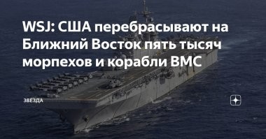 14-03-2026 12:32



США направляют 5000 морпехов и военные корабли на Ближний Восток, - WSJ



Министр войны США одобрил запрос Центрального командования США о развертывании десантной группы повышенной готовности вместе с экспедиционным подразделением морской пехоты.

По данным издания, часть военнослужащих уже прибыла в регион.

Информация уточняется и дополняется.

PS
Гробы будут обратно в США, друг спрашивает?