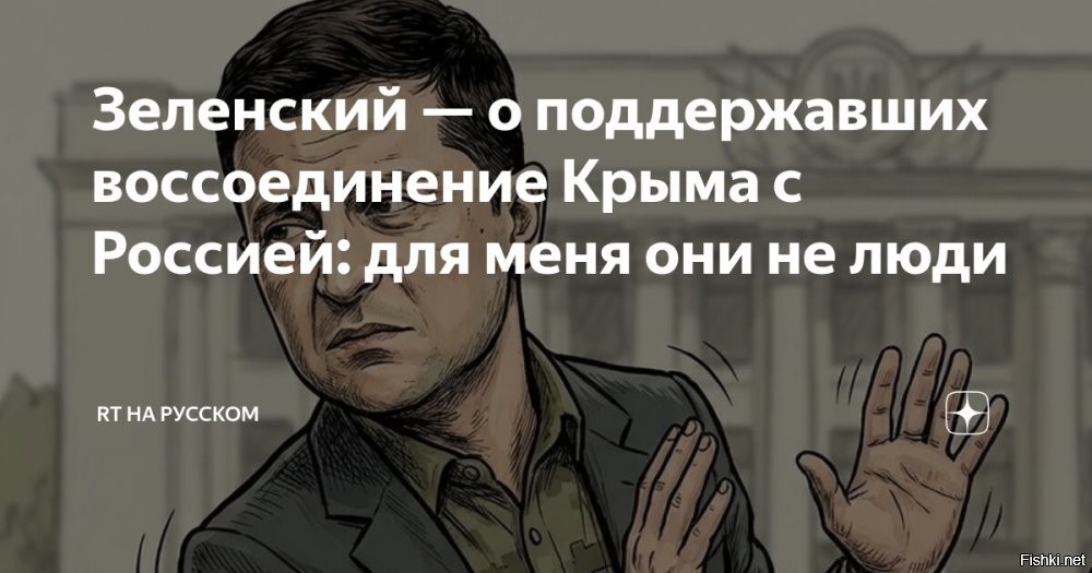 14 марта 2026, 13:33



«Для меня они ДАЖЕ НЕ ЛЮДИ»,   Зеленский о жителях Крыма



«Звериное рычание людоеда». Зеленскому ответили на оскорбление жителей Крыма
Зеленскому ответили на оскорбление жителей Крыма.

Председатель государственного совета (парламента) Крыма Владимир Константинов в Telegram-канале также обвинил Зеленского в фашизме:

«Собственно, в этом и заключается обыкновенный фашизм: делить людей на сорта и решать, какой из них чего достоин. Это существо ничего нового для нас не сказало. Оно только повторило старинную установку украинских нацистов: Крым будет украинским или безлюдным».

Глава республиканского парламента предположил, что в прошлом Зеленского вообще не интересовал статус Крыма, однако потом он пошел в политику и «надел маску укронациста».

«Однако за время носки маска так к нему приросла, что никакого другого обличия у него не осталось. Да и что у него вообще осталось? Сам признается, что растерял друзей, потерял и квартиру в Крыму, но главное   потерял себя»,   резюмировал Константинов.