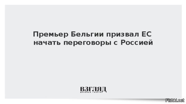 14 марта 2026, 19:48




ЕС должен начать переговоры с Россией по Украине, - заявил премьер Бельгии де Вевер



По его словам, Европа не способна бесконечно поддерживать Украину и поставлять Киеву оружие без участия США.



Сделка с Россией, похоже, является единственным возможным решением - премьер Бельгии де Вевер.

Источник: "ИноСМИ"

Вывод: Запад устал от Украины.