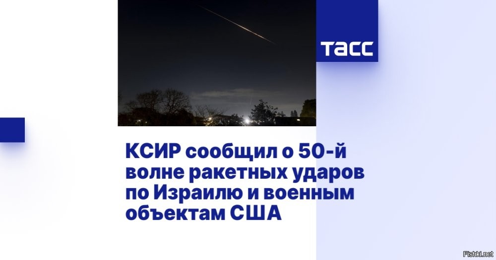14 марта
22:49



КСИР сообщил о 50-й волне ударов по американо-израильским военным объектам



Иран провел 50-ю волну ракетных ударов по военных объектам Израиля и США. Об этом сообщил Корпус стражей исламской революции (КСИР).

В ходе атаки, по информации военных, применялись "разрушительные беспилотники".

"В ходе 50-й волны операции "Правдивое обещание - 4" были атакованы базы армии США, расположенные в Эд-Дафре, Фуджейре, Эль-Джуфейре, Али аль-Салеме и Аль-Азраке", - 

 - говорится в заявлении КСИР

Кроме того, удары были нанесены по радарам раннего предупреждения на территории Израиля.

Информация уточняется и дополняется.