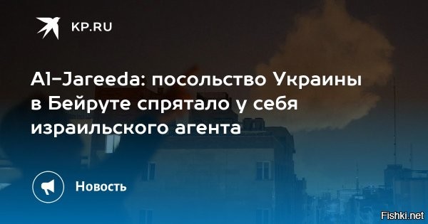 14 марта 2026 18:58

Посольство Украины в Ливане заподозрили в укрывательстве шпиона Израиля



Al-Jareeda: посольство Украины в Бейруте укрыло агента израильской разведки



Украинское посольство в ливанском Бейруте укрывает шпиона, работавшего на разведку Израиля, сообщает Al Jareeda со ссылкой на журналиста Ридвана Муртады.

Он утверждает, что на территории дипмиссии находится израильский агент, на арест которого в Ливане выдан ордер.

По словам источников Муртады, речь идет о палестинце сирийского происхождения Халеде аль-Айде. У него есть и гражданство Украины. Несколько дней назад мужчина укрылся в посольстве республики.

Аль-Айда   один из видных агентов «Моссада». Его подозревают в установке взрывных устройств для расправы над гражданами Ливана с 2024-го по 2025-й годы и планировании террористических атак на юге Бейрута.



Журналист сообщил, что посольство Украины пытается помочь мужчине выехать из страны, получив временный проездной документ. На этом фоне США стараются повлиять на ситуацию через главу резидентуры ЦРУ в Бейруте Шерри Бейкер и организовать выезд аль-Айды из Ливана.

Украина - ЧВК на содержании англосаксов.