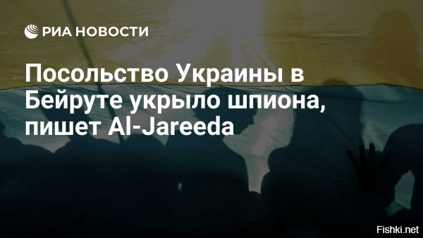 14 марта 2026 18:58

Посольство Украины в Ливане заподозрили в укрывательстве шпиона Израиля



Al-Jareeda: посольство Украины в Бейруте укрыло агента израильской разведки



Украинское посольство в ливанском Бейруте укрывает шпиона, работавшего на разведку Израиля, сообщает Al Jareeda со ссылкой на журналиста Ридвана Муртады.

Он утверждает, что на территории дипмиссии находится израильский агент, на арест которого в Ливане выдан ордер.

По словам источников Муртады, речь идет о палестинце сирийского происхождения Халеде аль-Айде. У него есть и гражданство Украины. Несколько дней назад мужчина укрылся в посольстве республики.

Аль-Айда   один из видных агентов «Моссада». Его подозревают в установке взрывных устройств для расправы над гражданами Ливана с 2024-го по 2025-й годы и планировании террористических атак на юге Бейрута.



Журналист сообщил, что посольство Украины пытается помочь мужчине выехать из страны, получив временный проездной документ. На этом фоне США стараются повлиять на ситуацию через главу резидентуры ЦРУ в Бейруте Шерри Бейкер и организовать выезд аль-Айды из Ливана.

Украина - ЧВК на содержании англосаксов.