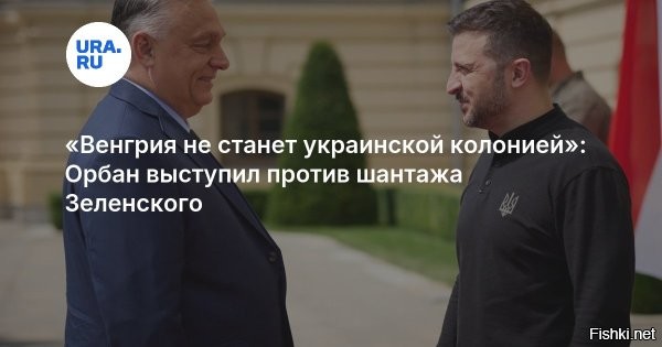 14 марта 2026, 14:55 



В рамках предвыборной кампании в Венгрии появились плакатами с изображением Зеленского, как источника угроз для венгерской национальной безопасности



Венгрия не станет украинской колонией и не поддастся на угрозы и шантаж со стороны президента Украины Владимира Зеленского. Об этом заявил венгерский премьер-министр Виктор Орбан.



Премьер-министр Венгрии Виктор Орбан заявил, что страна не поддастся угрозам и шантажу со стороны президента Украины Владимира Зеленского. Он призвал граждан выйти на митинг 15 марта в поддержку правительства - «Марш мира» - в Будапеште, чтобы выступить против «украинского шантажа». В этот день в стране отмечают национальный праздник - День венгерской революции 1848 года.



Срать под дверь соседям - национальная забава украинцев.