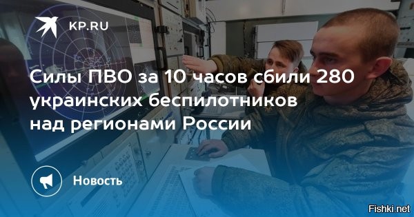 Над Россией сбито 280 украинских беспилотников



Российские силы ПВО перехватили 280 БПЛА противника, пытавшихся атаковать регионы РФ с 11 до 21 часа по московскому времени. Об этом сообщили в Министерстве обороны.

По имеющейся информации, 47 из запущенных по России дронов были нацелены на Москву. Другие же беспилотники сбили над  территориями Брянской, Калужской, Смоленской и Курской областей, а также Краснодарского края.

Мэр столицы Сергей Собянин заявил, что на месте падения обломков уже работают специалисты экстренных служб.

Украинские боевики регулярно предпринимают попытки совершить теракты на территории России. Так, минувшей ночью российские военнослужащие сбили 87 украинских беспилотников над регионами РФ. 



Материал подготовлен Минобороны РФ

ЗЫ
Не  хотят украинцы жить мирно с Россией. Упрямо добиваются, чтобы мы уничтожили Украину насовсем и навсегда. Это их выбор и судьба.