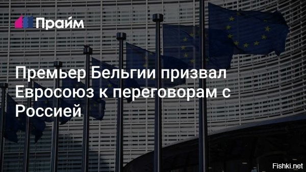 14 марта 2026, 19:48




ЕС должен начать переговоры с Россией по Украине, - заявил премьер Бельгии де Вевер



По его словам, Европа не способна бесконечно поддерживать Украину и поставлять Киеву оружие без участия США.



Сделка с Россией, похоже, является единственным возможным решением - премьер Бельгии де Вевер.

Источник: "ИноСМИ"

Вывод: Запад устал от Украины.