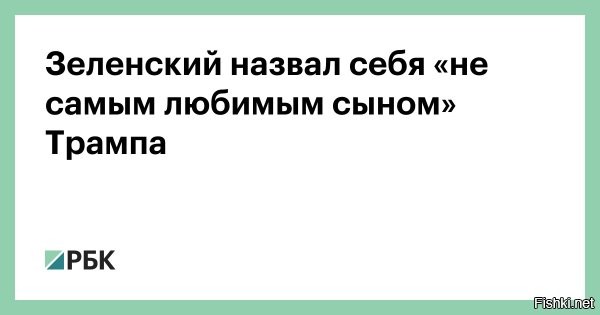 «Я не его любимый сын»: Зеленский высказался о своих отношениях с Трампом



Зеленский считает себя не самым любимым сыном Трампа



Глава киевского режима Владимир Зеленский в интервью France Inter решил высказаться о своих взаимоотношениях с президентом США Дональдом Трампом, отметив, что был бы не самым любимым сыном республиканца.

«Мы разного возраста, и, возможно, из-за этой разницы он ожидает отношений как между отцом и сыном. Но я не его любимый сын»,   сказал украинец.



Кроме того, глава киевского режима отметил, что не может назвать главу Белого дома своим другом. Он привел в пример свои отношения с президентом Франции Эммануэлем Макроном, с которым, как утверждает киевлянин, они «прошли путь вместе и помогают друг другу в трудные моменты».



Напомним, ранее уже был один "сыночек", генсек НАТО Марк Рютте, который называл Трампа "папочкой".