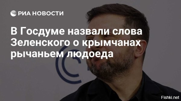 14 марта 2026, 13:33



«Для меня они ДАЖЕ НЕ ЛЮДИ»,   Зеленский о жителях Крыма



«Звериное рычание людоеда». Зеленскому ответили на оскорбление жителей Крыма
Зеленскому ответили на оскорбление жителей Крыма.

Председатель государственного совета (парламента) Крыма Владимир Константинов в Telegram-канале также обвинил Зеленского в фашизме:

«Собственно, в этом и заключается обыкновенный фашизм: делить людей на сорта и решать, какой из них чего достоин. Это существо ничего нового для нас не сказало. Оно только повторило старинную установку украинских нацистов: Крым будет украинским или безлюдным».

Глава республиканского парламента предположил, что в прошлом Зеленского вообще не интересовал статус Крыма, однако потом он пошел в политику и «надел маску укронациста».

«Однако за время носки маска так к нему приросла, что никакого другого обличия у него не осталось. Да и что у него вообще осталось? Сам признается, что растерял друзей, потерял и квартиру в Крыму, но главное   потерял себя»,   резюмировал Константинов.