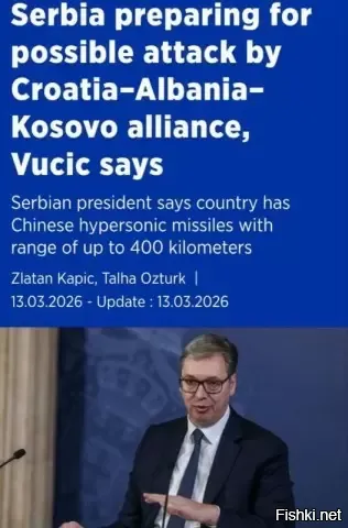 14 марта 2026, 19:43



Албания, Косово и Хорватия готовятся напасть на Сербию, - президент Вучич



"Они формируют альянс, чтобы атаковать нас. Они ждут эскалации конфликта между Россией и Европой, а также момента, когда на Ближнем Востоке война станет более масштабной. Они ждут, когда всемирный хаос позволит им это сделать", - заявил он.



По мнению президента Сербии Александра Вучича, которое он озвучил на местном ТВ, Албания, Хорватия и Косово формируют военный альянс для нападения.



"Они формируют союз, чтобы атаковать нас, и только ждут благоприятного момента. Мы готовимся к их нападению",   сказал Вучич в интервью.

PS
Руки прочь от Сербии!