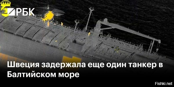 Швеция показала кадры захвата танкера под флагом Коморских Островов, который перевозил нефть России



Береговая охрана Швеции задержала второе за несколько дней судно у побережья г. Треллеборг.

Танкер Sea Owl I под флагом Коморских Островов. обвиняют в использовании "ложного флага", 2025 года он находится под санкциями за перевозку российской нефти.

В этом же районе Швецией на днях был задержан также подсанкционный сухогруз Caffa, направлявшийся в Санкт-Петербург под флагом Гвинеи. Он также обвинён в использовании "ложных флагов".

ЗЫ
В комментариях читатели спрашивают, как можно наказать Швецию за захвата танкера?