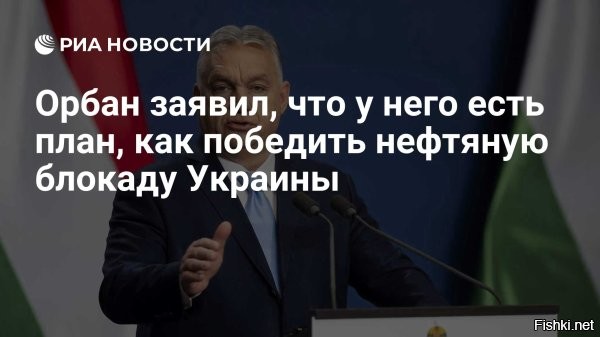 14 марта 2026, 15:28



Премьер Венгрии Орбан:. 19-й день украинской нефтяной блокады



Премьер Венгрии Орбан:

19-й день украинской нефтяной блокады. Нашим экспертам по-прежнему отказывают в доступе к нефтепроводу «Дружба», а Брюссель всё ещё отказывается смотреть правде в глаза: Европа не сможет преодолеть энергетический кризис без дешёвой российской нефти, но санкции остаются в силе. В Венгрии мы защищаем наши семьи, фермеров и предприятия, обеспечивая защищённые цены и надёжные поставки.

Завтра мы выйдем на марш за мир. Пришло время дать отпор украинскому шантажу: Зеленский здесь не будет отдавать приказы!



Орбан, пришло время открыть Второй фронт на Карпатах против Украины!