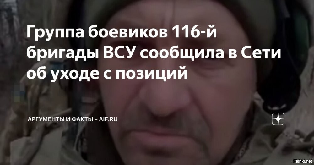 14.03.2026



Бойцы 116-й бригады ВСУ заявили в Сети об уходе с позиций



В интернете распространилось видео, записанное военнослужащими 116-й механизированной бригады ВСУ. В обращении они заявили о своем уходе с позиций в Харьковской области и сообщили о причинах принятого решения.

На опубликованных кадрах бойцы высказывают претензии к командованию подразделения. По их словам, в бригаде практикуются поборы. Один из авторов записи утверждает, что по приказу командиров военнослужащего в период морозов привязали к дереву за отказ делиться денежным довольствием, где он находился три дня и впоследствии скончался.

Участники видео заявили, что не намерены продолжать службу в подразделении при таком руководстве и покидают передовую. Они подчеркнули, что не желают оставаться в составе бригады в сложившихся условиях.

Ранее, в начале февраля, в Сети уже появлялась видеозапись, снятая военнослужащими той же 116-й механизированной бригады ВСУ. Тогда они также объявили о намерении оставить позиции в Харьковской области. В предыдущем обращении бойцы объяснили свое решение нежеланием погибать под обстрелами на фоне отказа командования ВСУ провести ротацию военнослужащих.
  
:
Боевики ВСУ, бегите в тыл с оружием и свергайте власть киевской хунты!...
