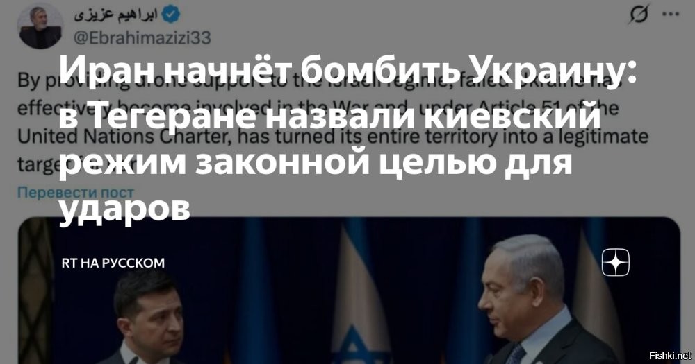 14 марта 2026, 15:28





Вся территория Украины становится законной целью для атак Ирана, заявили в Тегеране



Глава комиссии по нацбезопасности иранского парламента Ибрагим Азизи заявил, что вся территория Украины стала законной целью для атак Ирана.

Он отметил на своей странице в соцсети X, что киевский режим фактически стал участником войны из-за предоставления беспилотной поддержки Израилю.

Киев фактически стал участником войны из-за предоставления беспилотной поддержки Израилю, написал в X глава комиссии по нацбезопасности иранского парламента Ибрагим Азизи.

Ранее Владимир Зеленский сказал, что украинские военные 9 марта отправятся на Ближний Восток, чтобы помогать странам Персидского залива бороться с иранскими БПЛА.

Источник: "RT на русском"

Что с ипалом, Зеля?