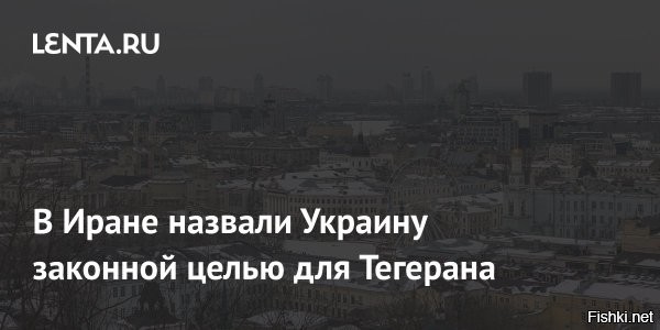 14 марта 2026, 15:28





Вся территория Украины становится законной целью для атак Ирана, заявили в Тегеране



Глава комиссии по нацбезопасности иранского парламента Ибрагим Азизи заявил, что вся территория Украины стала законной целью для атак Ирана.

Он отметил на своей странице в соцсети X, что киевский режим фактически стал участником войны из-за предоставления беспилотной поддержки Израилю.

Киев фактически стал участником войны из-за предоставления беспилотной поддержки Израилю, написал в X глава комиссии по нацбезопасности иранского парламента Ибрагим Азизи.

Ранее Владимир Зеленский сказал, что украинские военные 9 марта отправятся на Ближний Восток, чтобы помогать странам Персидского залива бороться с иранскими БПЛА.

Источник: "RT на русском"

Что с ипалом, Зеля?