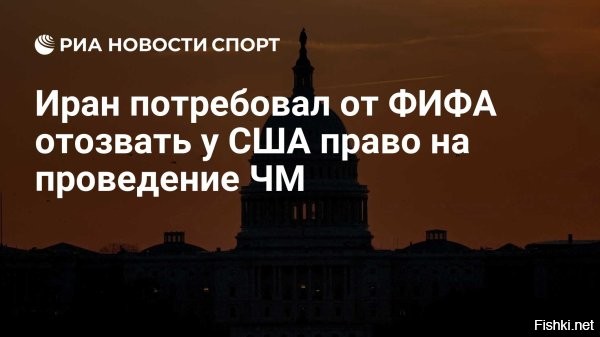 Иран требует от ФИФА отозвать у США право на проведение мундиаля



Тегеран, как сообщил иранский министр спорта Ахмад Доньямали, потребовал от Международной федерации футбола (ФИФА) отозвать решение о проведении в США чемпионата мира по футболу в связи с военным конфликтом.

В интервью иранскому телеканалу SNN министр сказал, что ФИФА должна забрать у США возможность проведения чемпионата мира по футболу. До мундиаля, как он напомнил, осталось всего три месяца, а Иран все еще находится в состоянии войны. По его словам, разгоревшийся конфликт затрагивает все сферы деятельности, включая авиасообщение.

Напомним:
Чемпионат мира 2026 года впервые состоится с участием 48 национальных команд. Он пройдет на территории трех государств - США, Канады и Мексики с 11 июня по 19 июля. Команда Ирана попала в группу G вместе со сборными Бельгии, Египта и Новой Зеландии. Матчи планировалось провести на территории США.
  

Справедливое требование.   Поддерживаем!